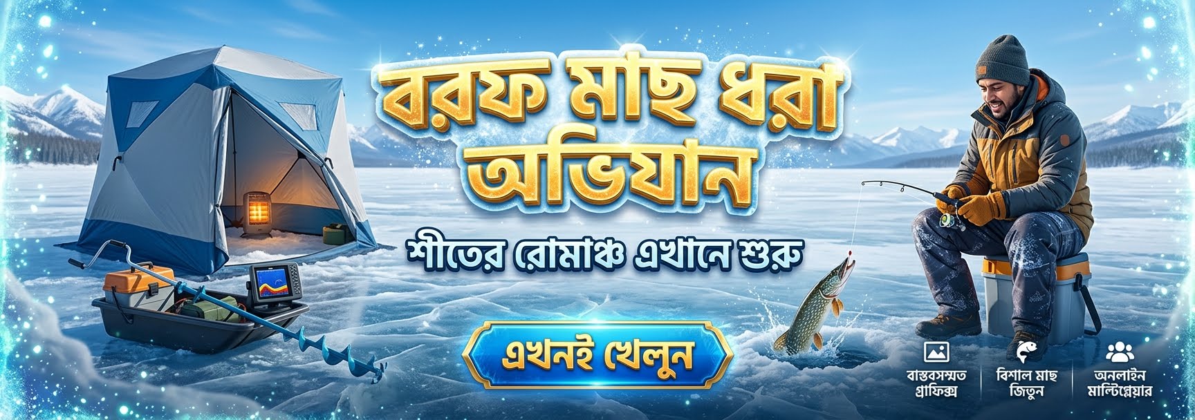 [BN] আইস ফিশিং ভিডিও গেমে জয়ী হওয়ার এবং বিশাল মাছ ধরার একটি পূর্ণাঙ্গ নির্দেশিকা
