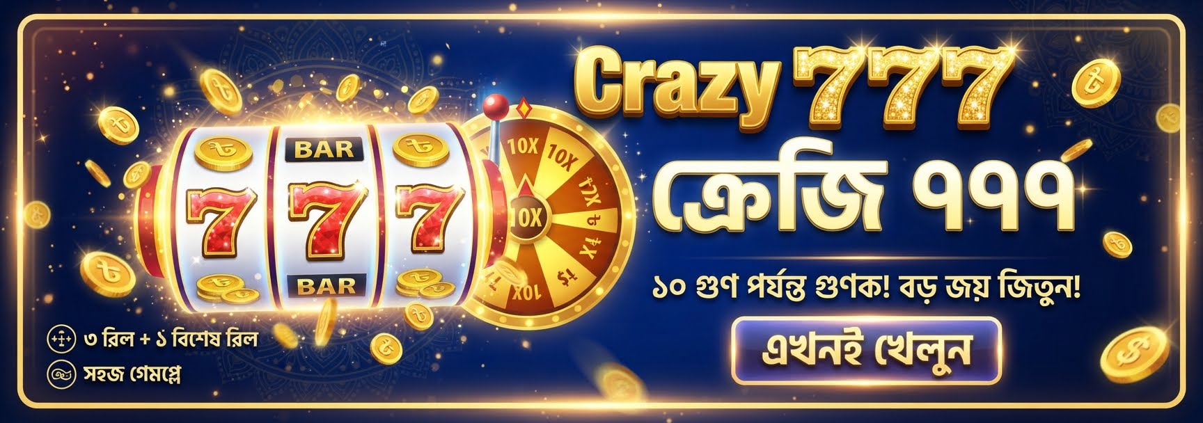 [BN] &[BN] quot;[BN] Crazy 777&[BN] quot;-এ বড় জয়ের জন্য এটি অবশ্যই পড়ুন! বিশেষ চতুর্থ রিলটি কীভাবে খেলবেন? ১,০০০ গুণ (1,000[BN] x) মাল